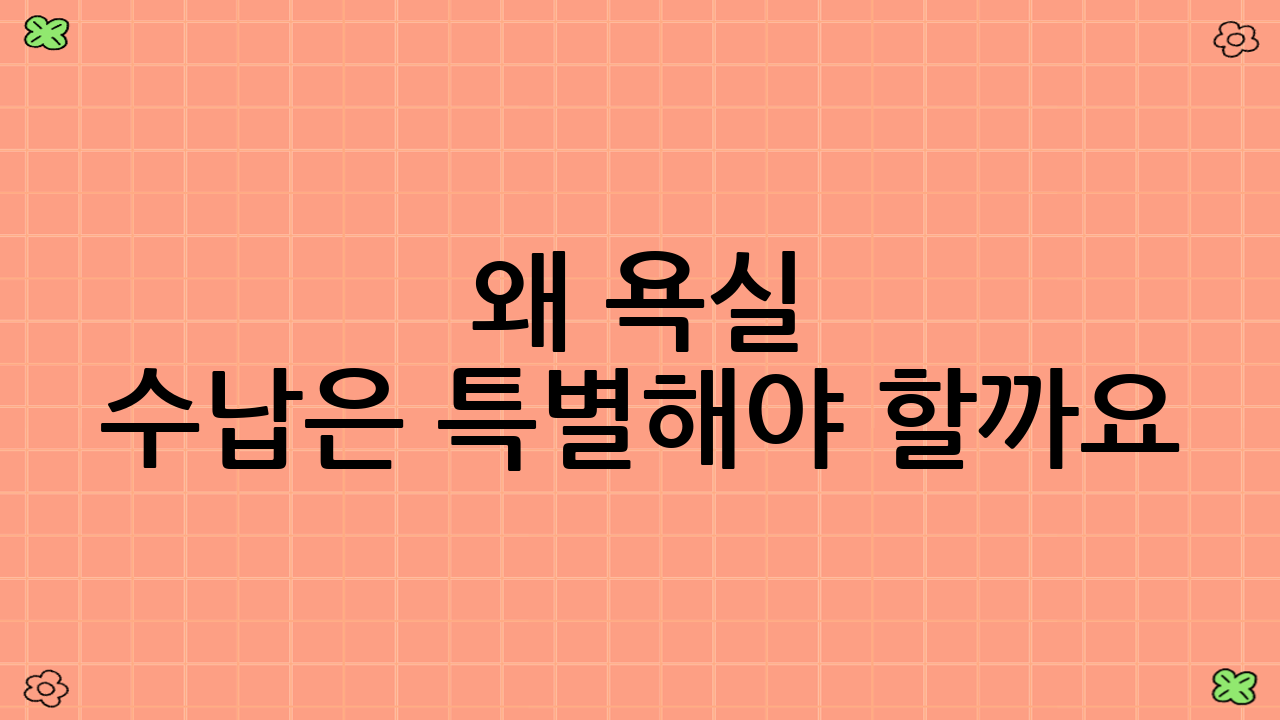 왜 욕실 수납은 특별해야 할까요? 지속 가능한 욕실 환경을 위해