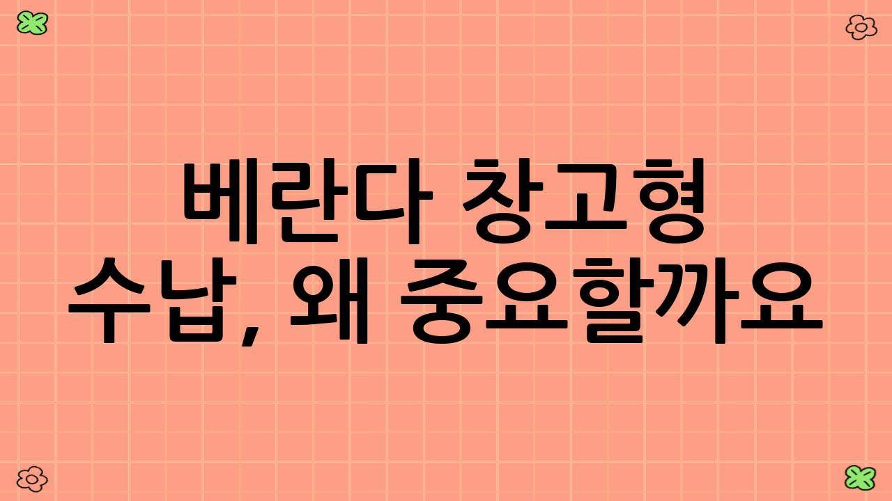 베란다 창고형 수납, 왜 중요할까요?