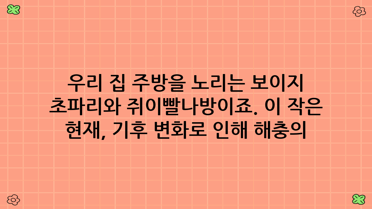 우리 집 주방을 노리는 보이지 않는 적: 초파리와 쥐이빨나방따뜻하고 습한 기운이 감돌기 시작하면 주방에 불청객들이 찾아오기 시작합니다. 바로 초파리와 쥐이빨나방이죠. 이 작은 해충들은 단순히 눈에 거슬리는 것을 넘어, 우리의 소중한 식재료를 오염시키고 위생을 위협합니다. 특히 2025년 현재, 기후 변화로 인해 해충의 활동 시기가 길어지고 번식력도 강해지는 추세입니다. 그렇다면 어떻게 이들을 효과적으로 막아낼 수 있을까요? 해답은 바로 체계적인 관리와 예방에 있습니다. 이 글에서는 계절별 방충 캘린더를 통해 1년 내내 깨끗하고 안전한 주방을 유지하는 비법을 알려드립니다.