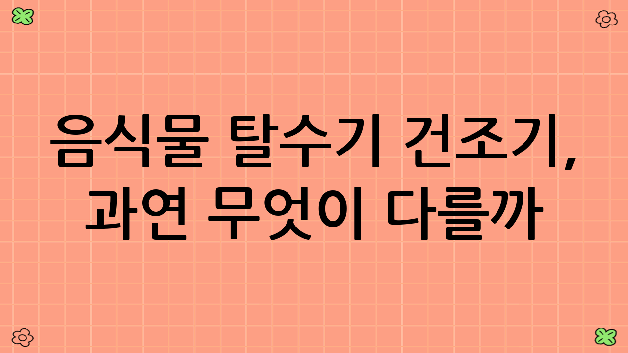 음식물 탈수기 건조기, 과연 무엇이 다를까?