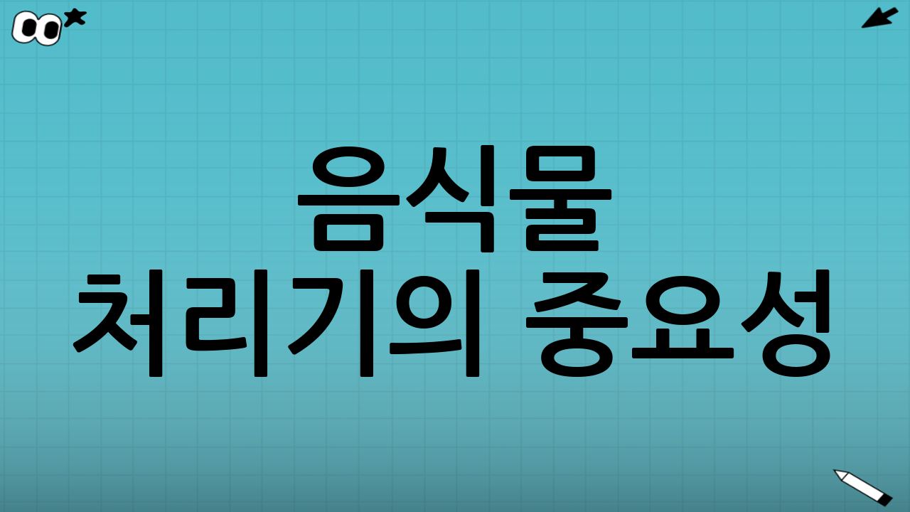음식물 처리기의 중요성