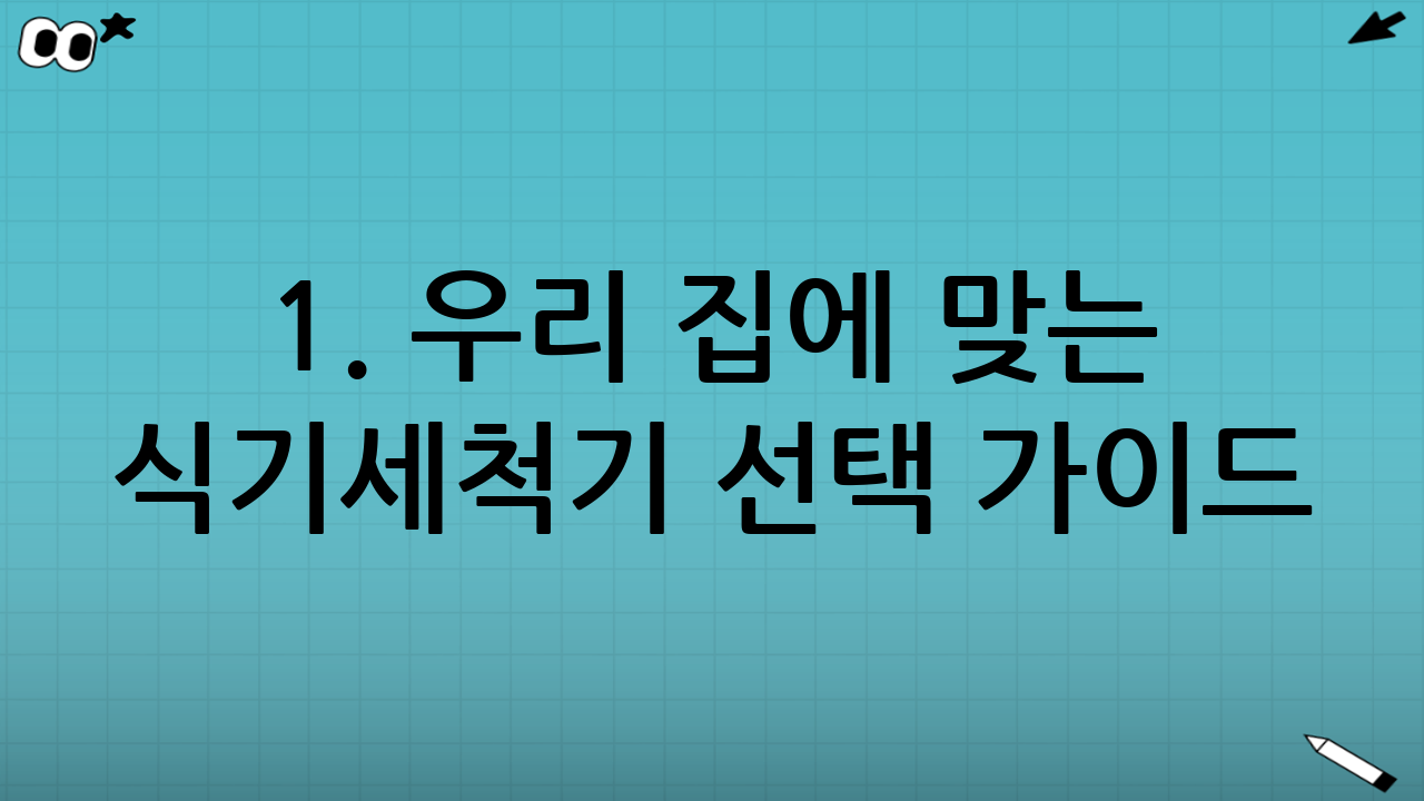 1. 우리 집에 맞는 식기세척기 선택 가이드 (8인용, 12인용, 14인용 비교)