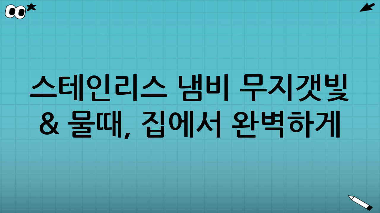 스테인리스 냄비 무지갯빛 & 물때, 집에서 완벽하게 복원하는 방법