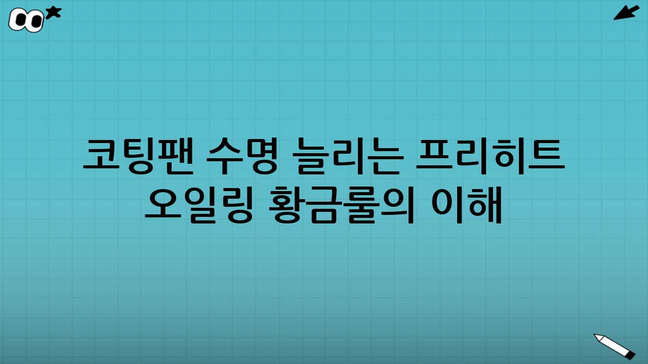 코팅팬 수명 늘리는 프리히트 오일링 황금룰의 이해