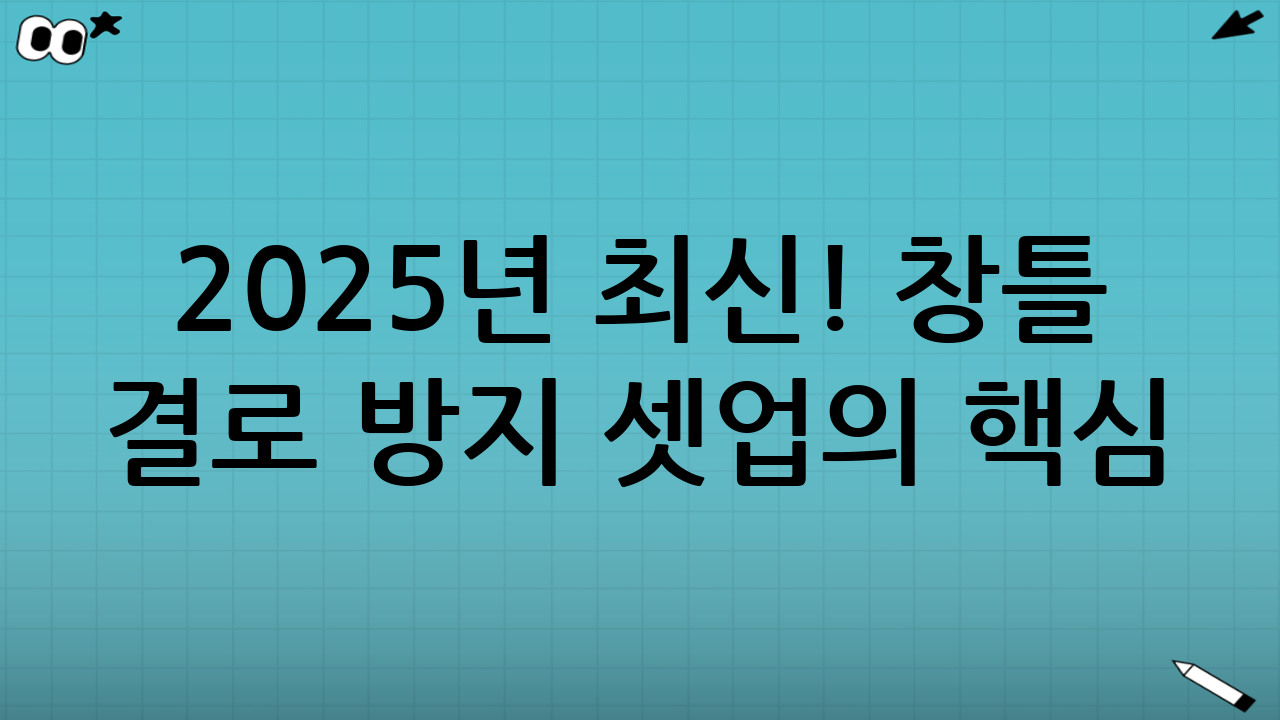 2025년 최신! 창틀 결로 방지 셋업의 핵심: 열교 차단