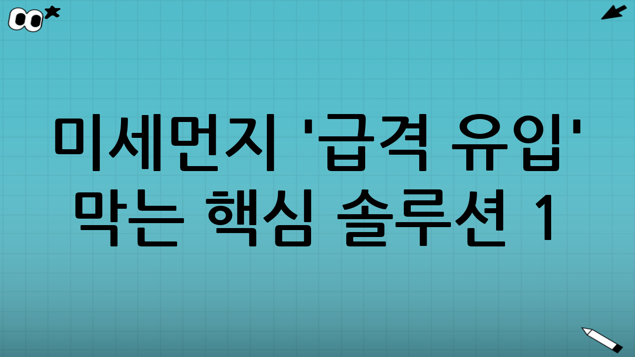 미세먼지 '급격 유입' 막는 핵심 솔루션 1: 급배기 시스템의 재발견