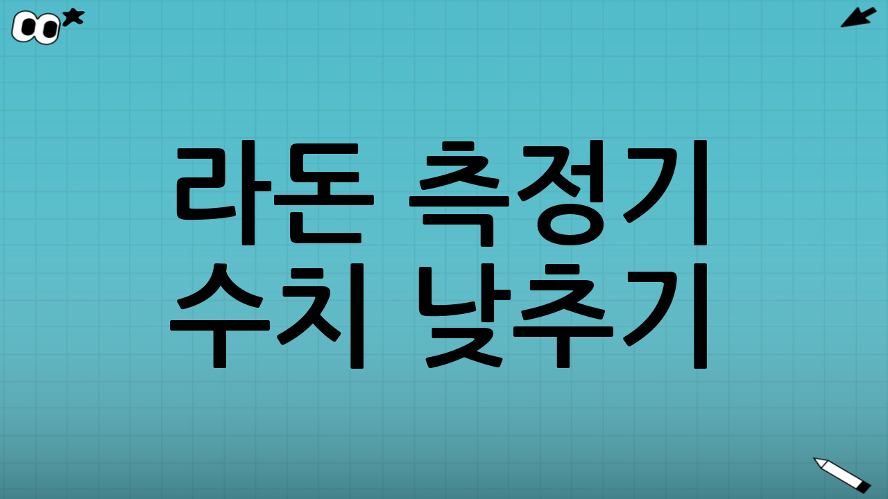 라돈 측정기 수치 낮추기: 핵심 전략 1 – 완벽한 크랙 실링
