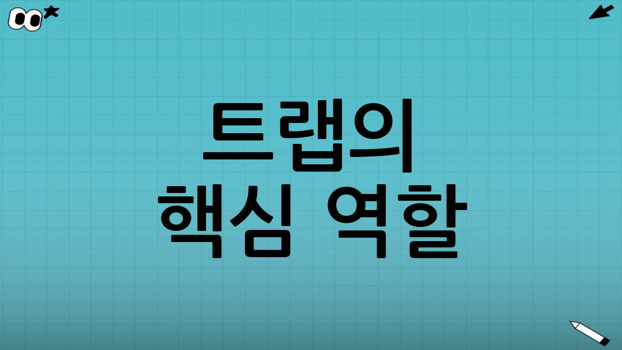 트랩의 핵심 역할: 악취와 해충 차단 원리