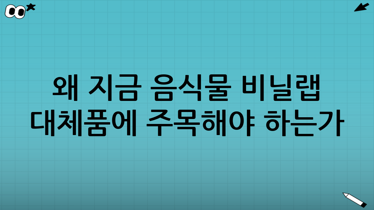 왜 지금 음식물 비닐·랩 대체품에 주목해야 하는가?