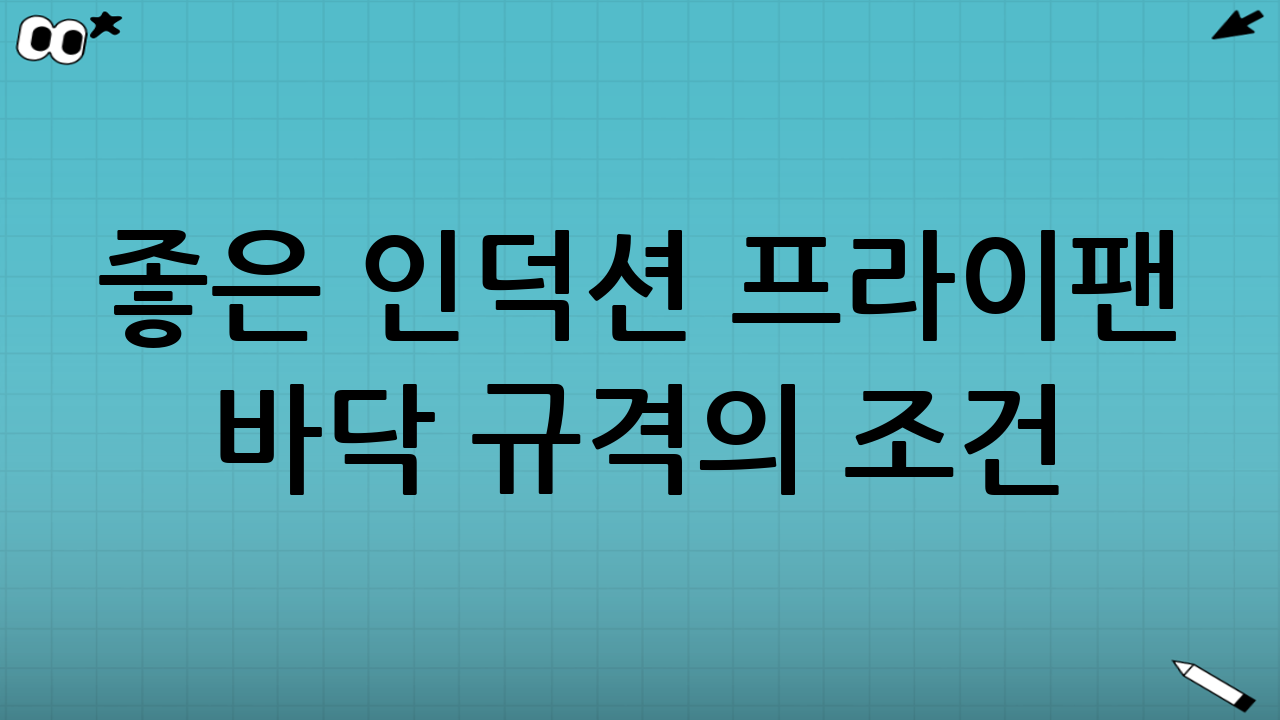좋은 인덕션 프라이팬 바닥 규격의 조건