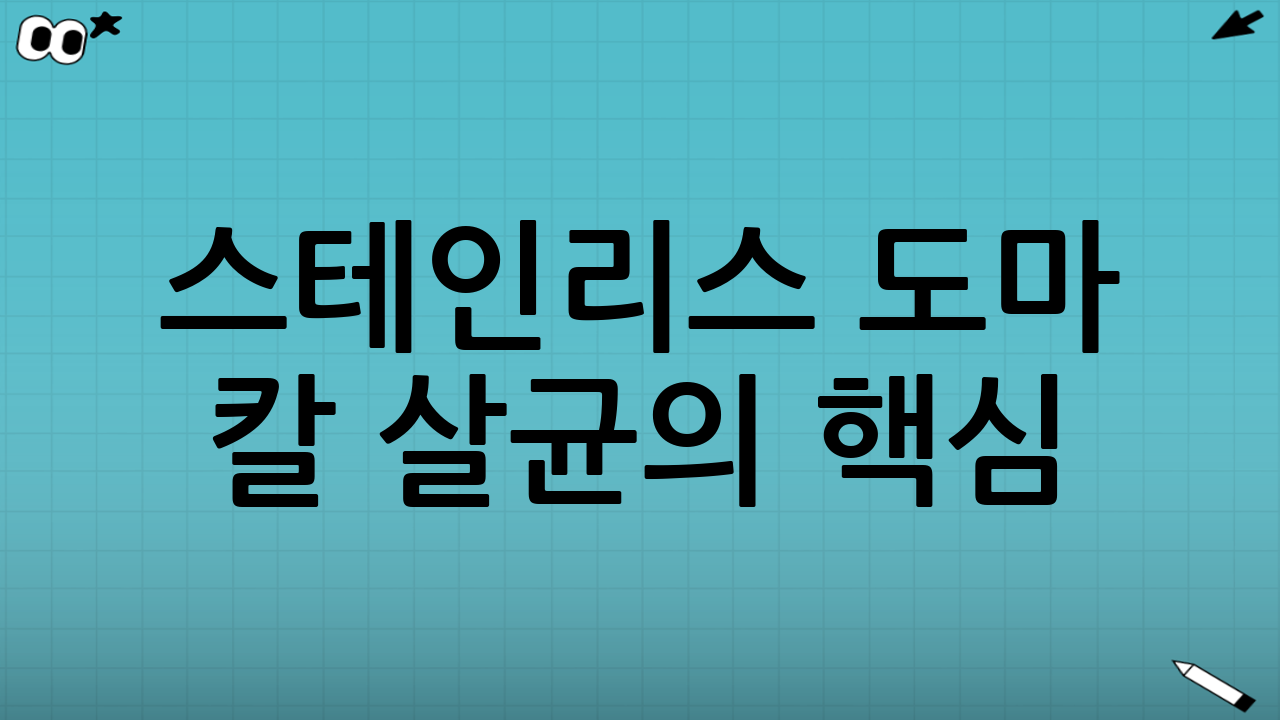 스테인리스 도마 칼 살균의 핵심: 열탕 소독