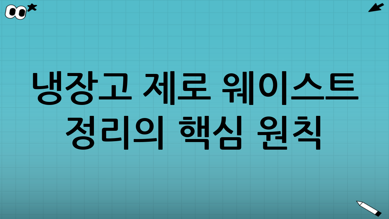 냉장고 제로 웨이스트 정리의 핵심 원칙: FIFO
