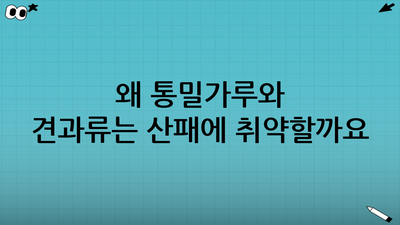 왜 통밀가루와 견과류는 산패에 취약할까요? 과학적 원리 이해하기