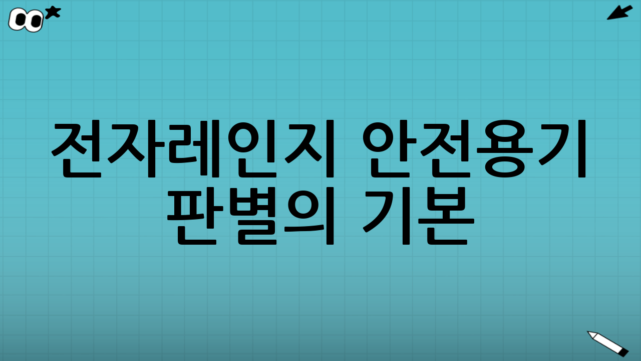 전자레인지 안전용기 판별의 기본: 표기 확인!