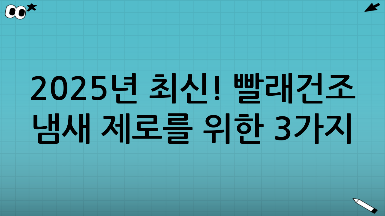 2025년 최신! 빨래건조 냄새 제로를 위한 3가지 핵심 전략