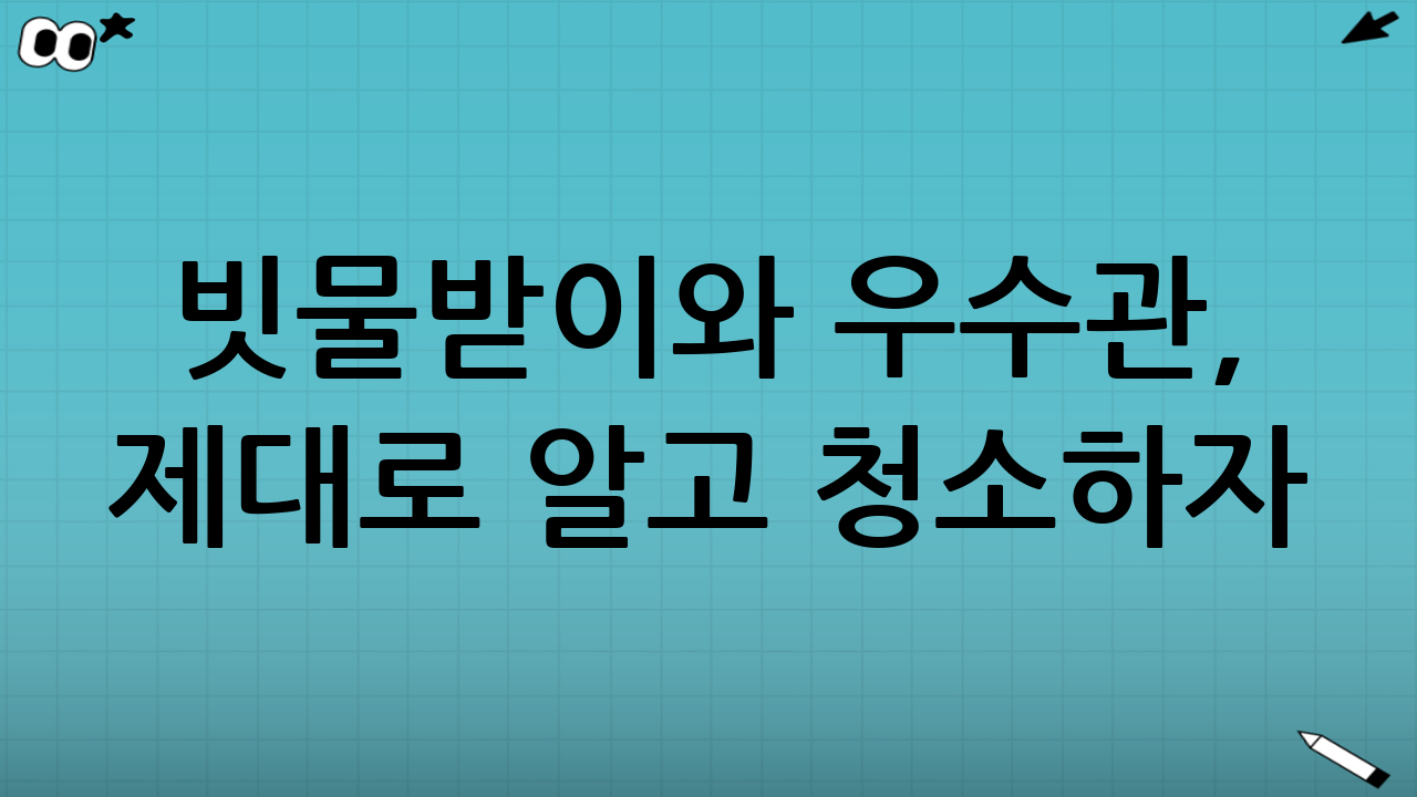 빗물받이와 우수관, 제대로 알고 청소하자!
