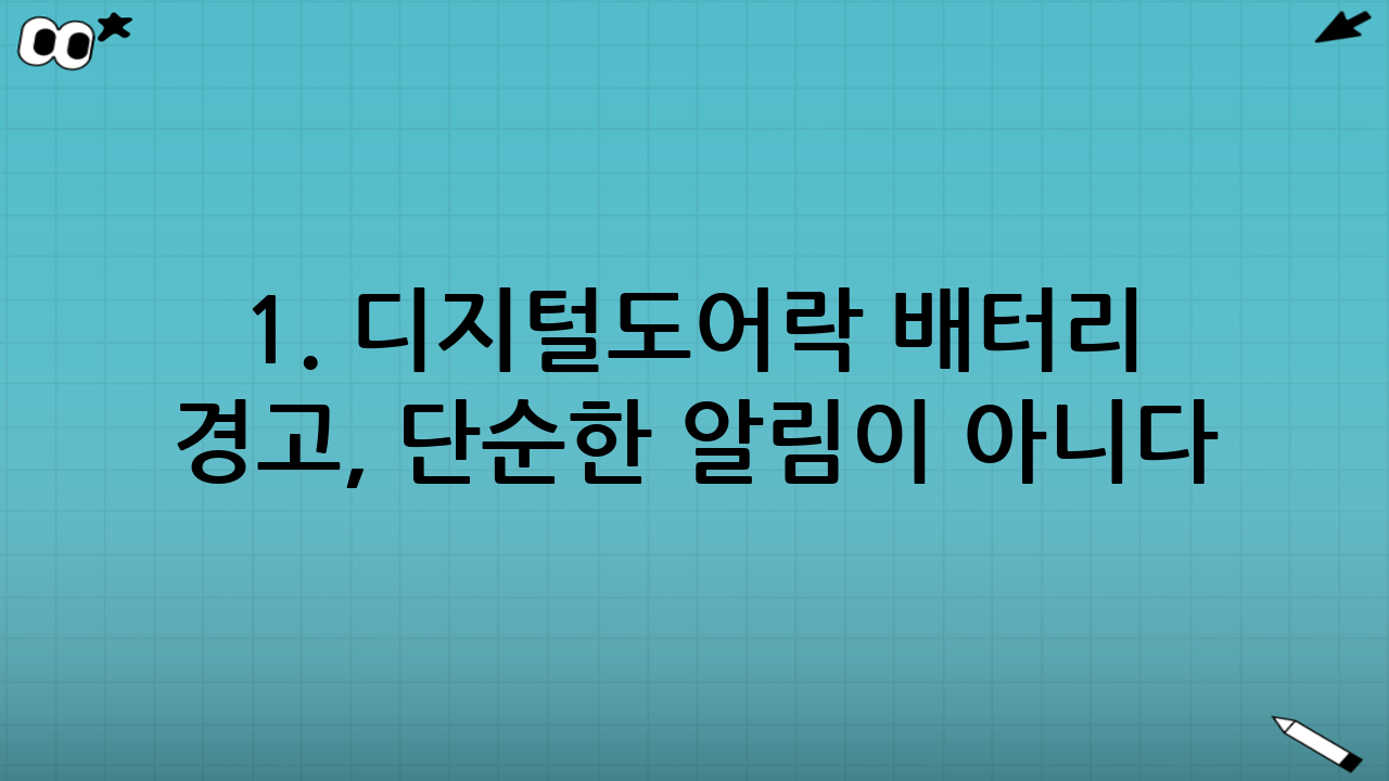 1. 디지털도어락 배터리 경고, 단순한 알림이 아니다!
