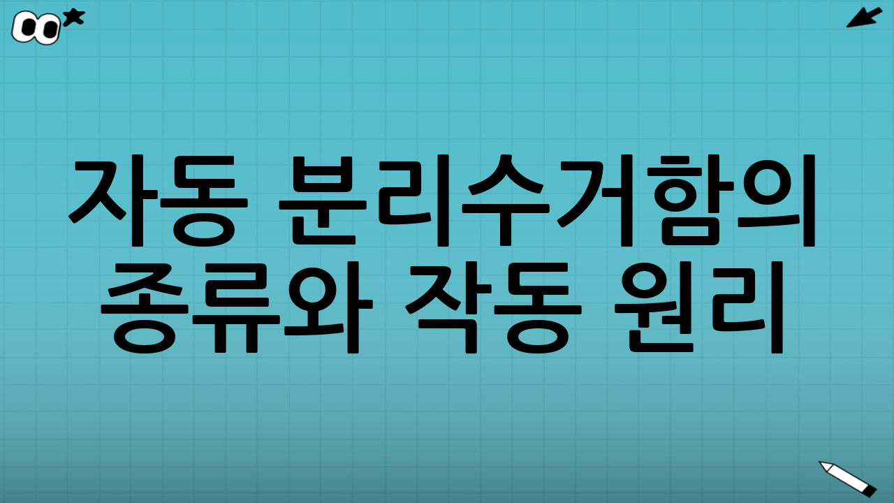 자동 분리수거함의 종류와 작동 원리: 우리 집에 맞는 스마트 쓰레기통은?