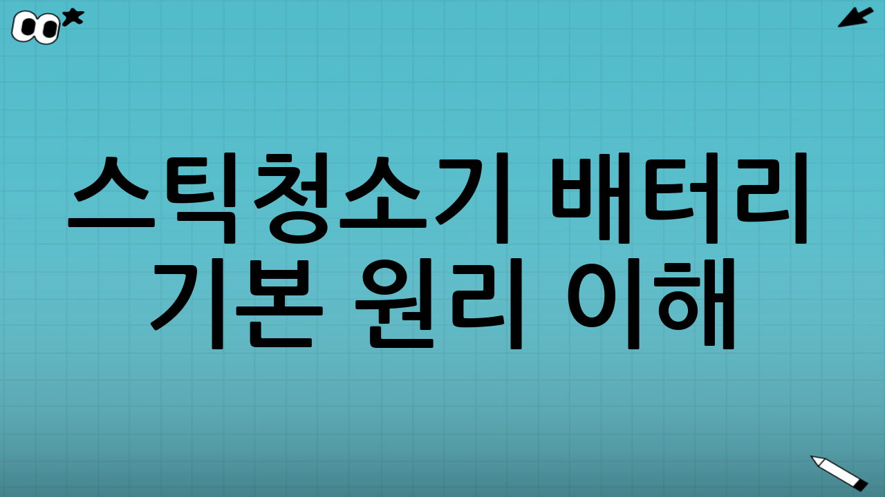 스틱청소기 배터리 기본 원리 이해: 리튬 이온 배터리