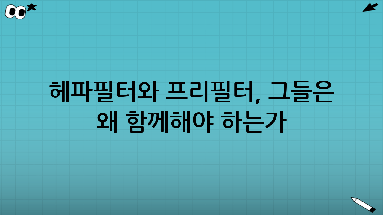 헤파필터와 프리필터, 그들은 왜 함께해야 하는가?