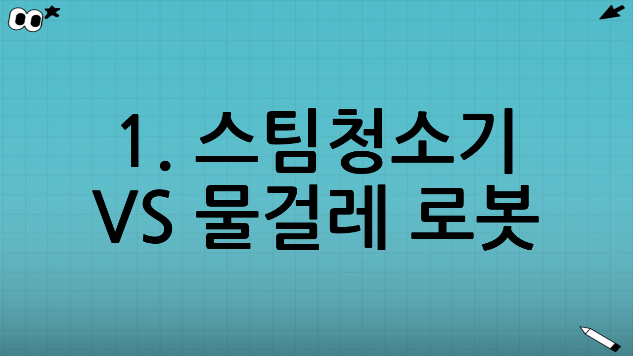 1. 스팀청소기 vs 물걸레 로봇: 2025년 최신 트렌드 비교 분석