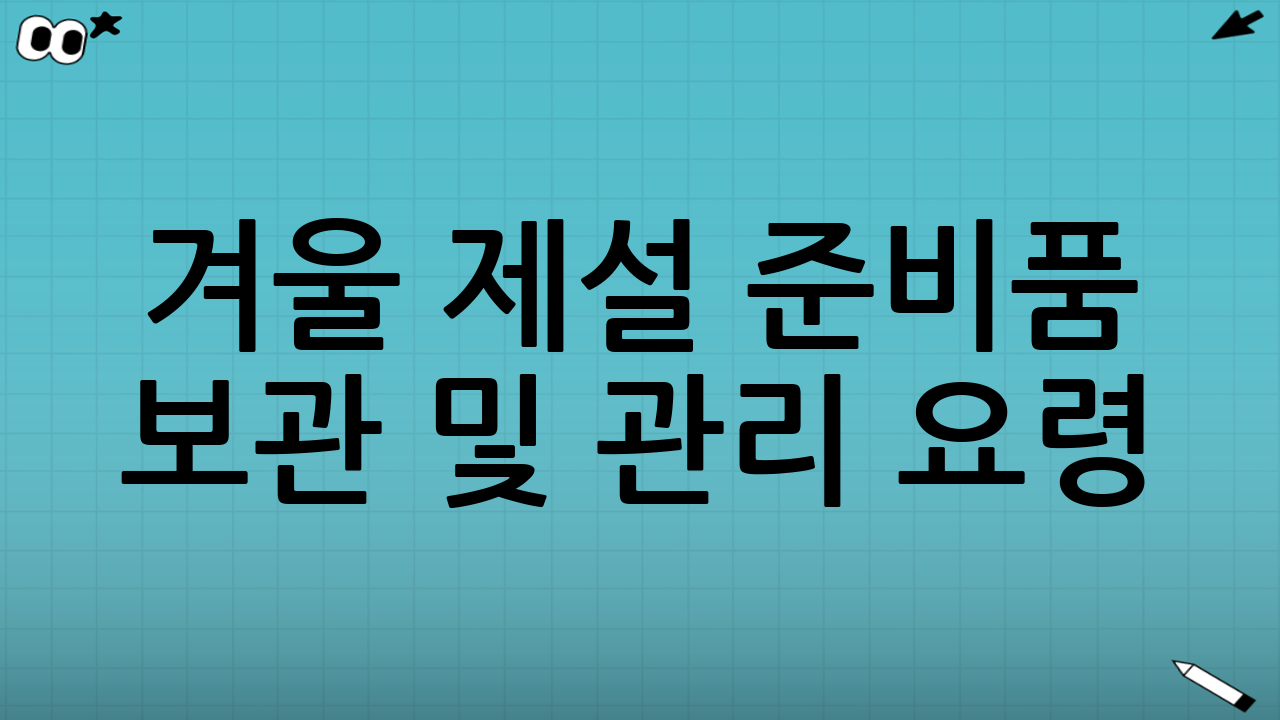 겨울 제설 준비품 보관 및 관리 요령