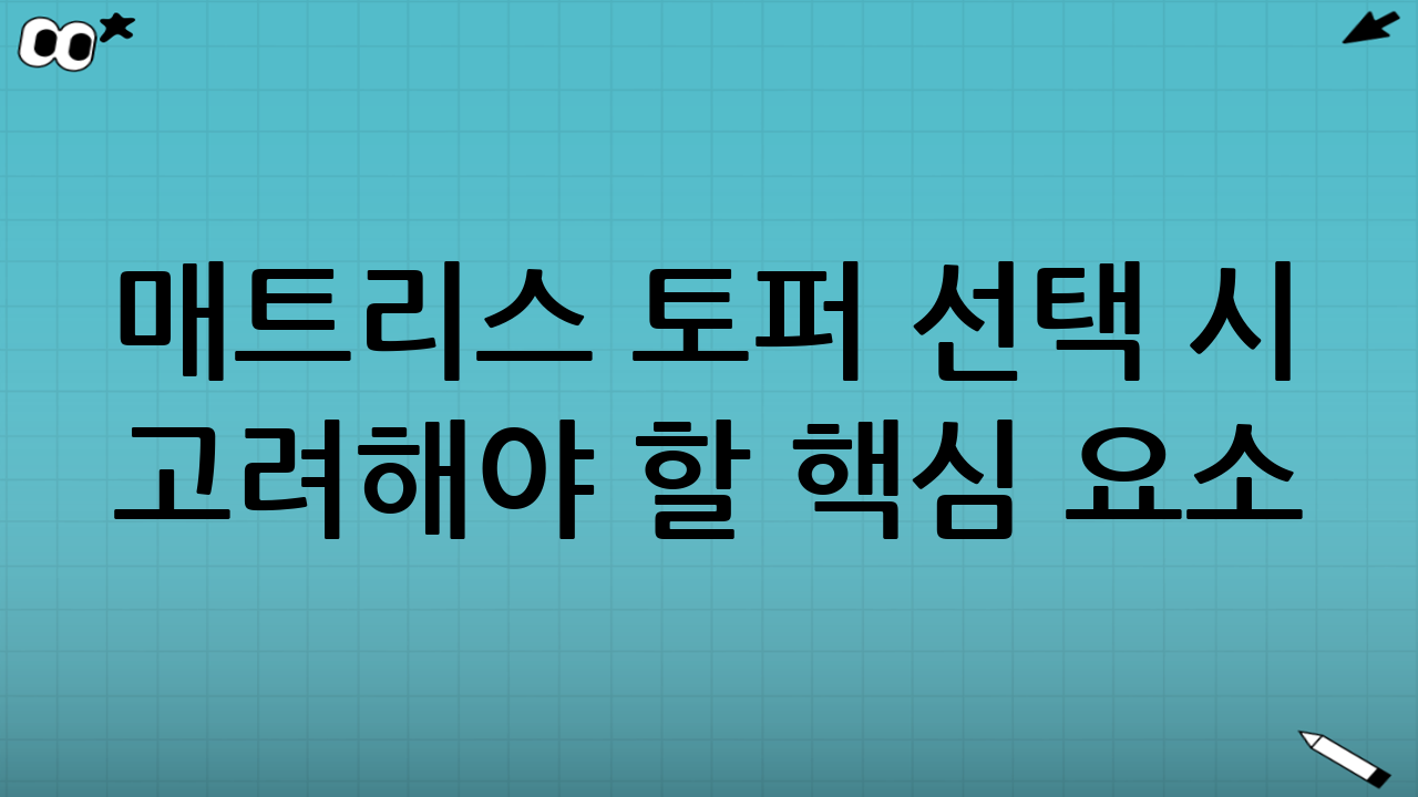매트리스 토퍼 선택 시 고려해야 할 핵심 요소