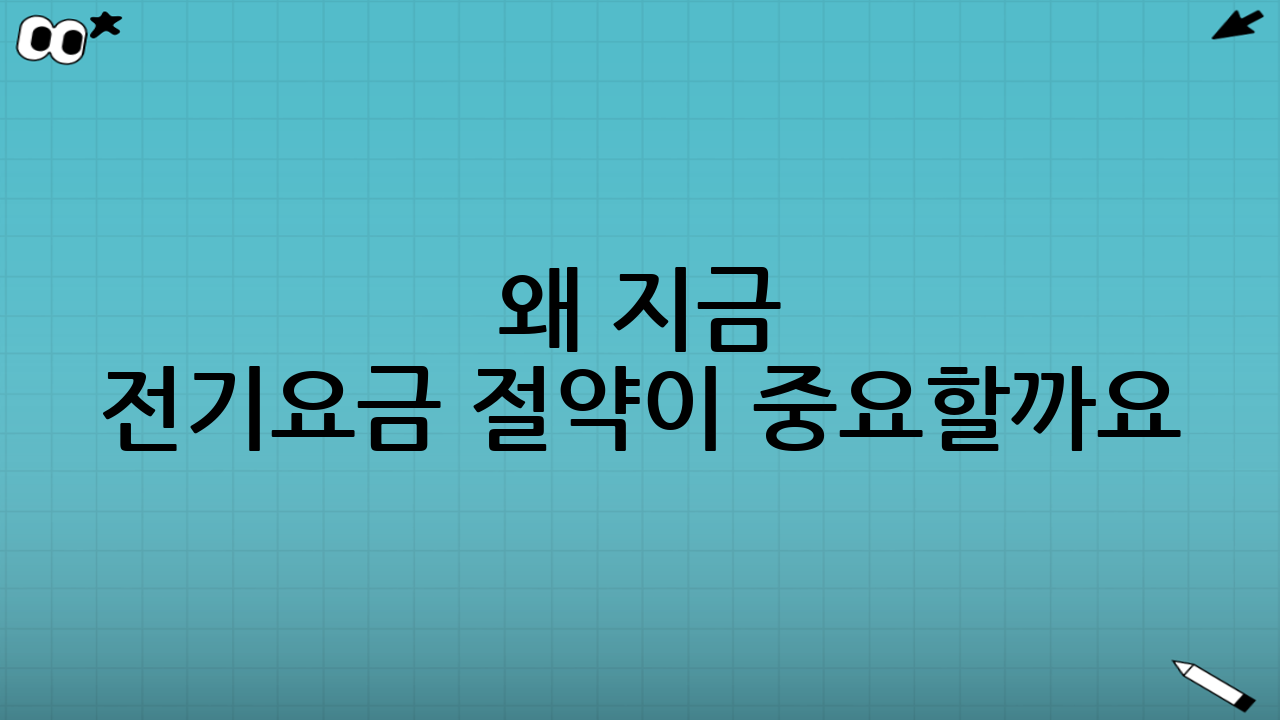 왜 지금 전기요금 절약이 중요할까요?