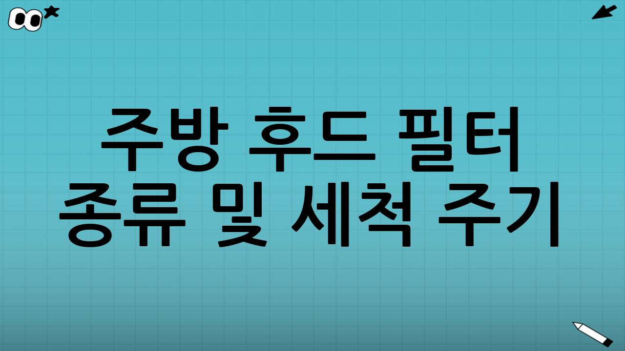 주방 후드 필터 종류 및 세척 주기