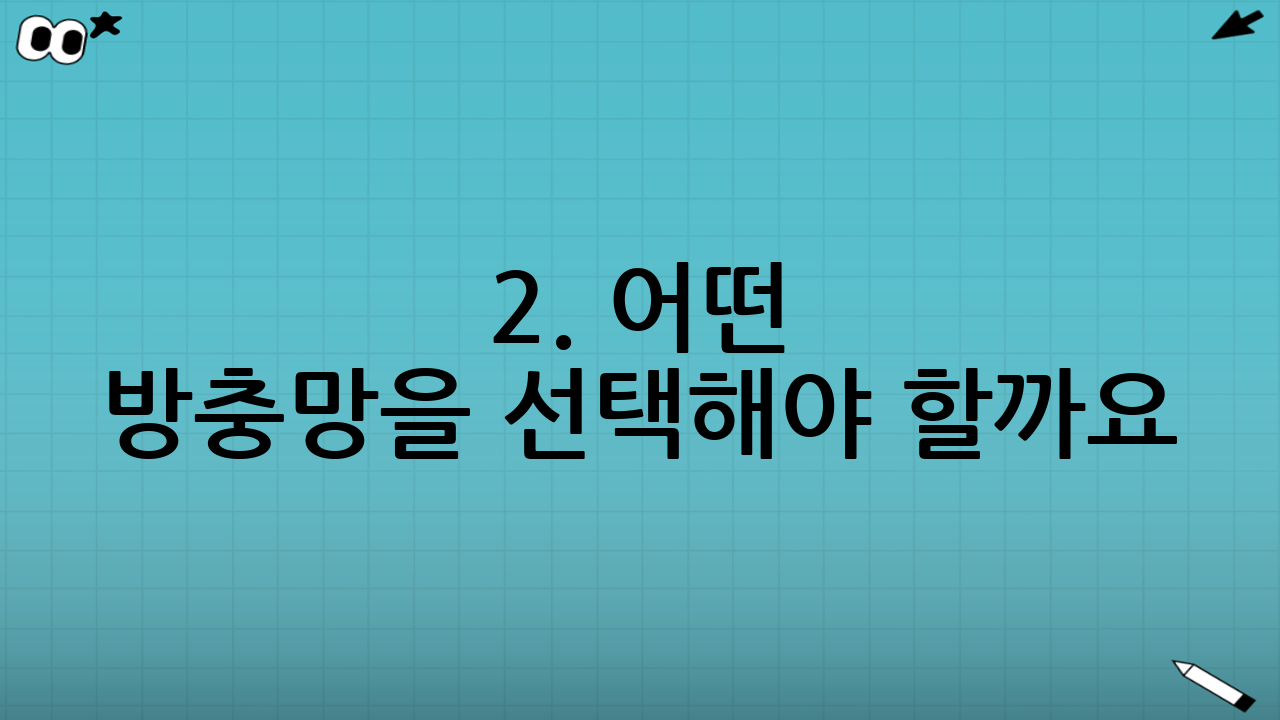 2. 어떤 방충망을 선택해야 할까요? - 미세망 규격 완벽 분석