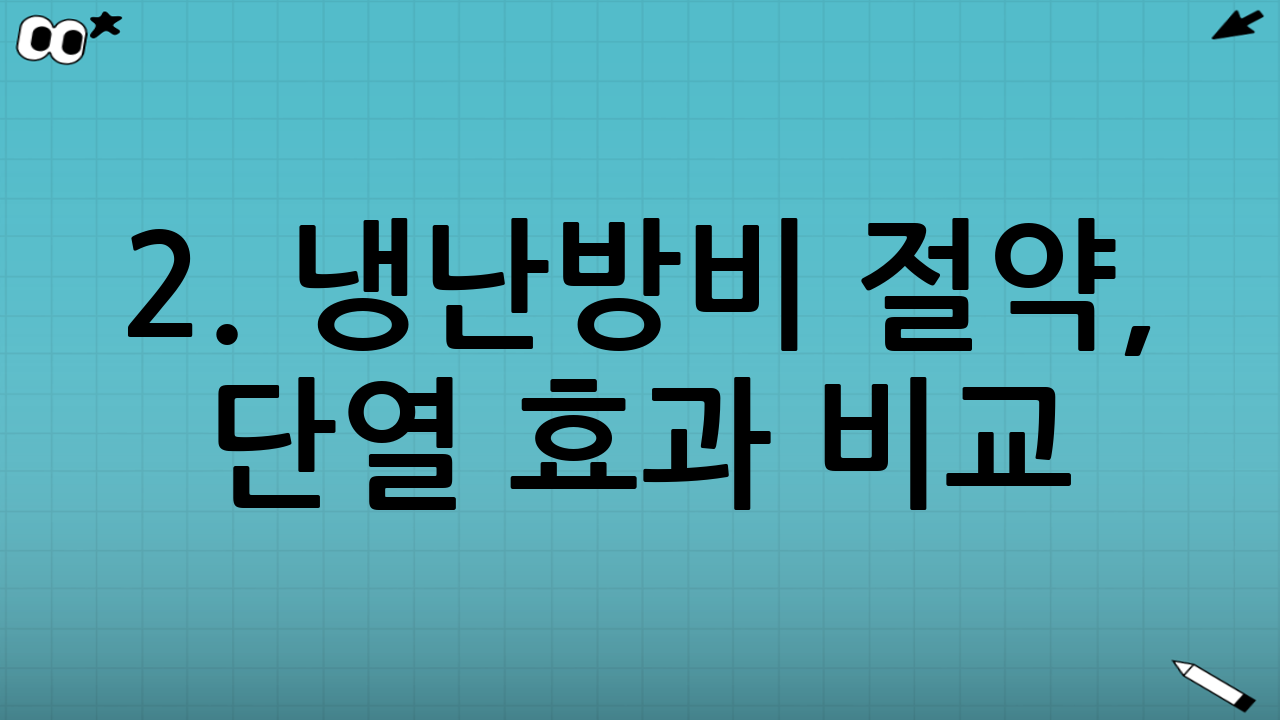 2. 냉난방비 절약, 단열 효과 비교