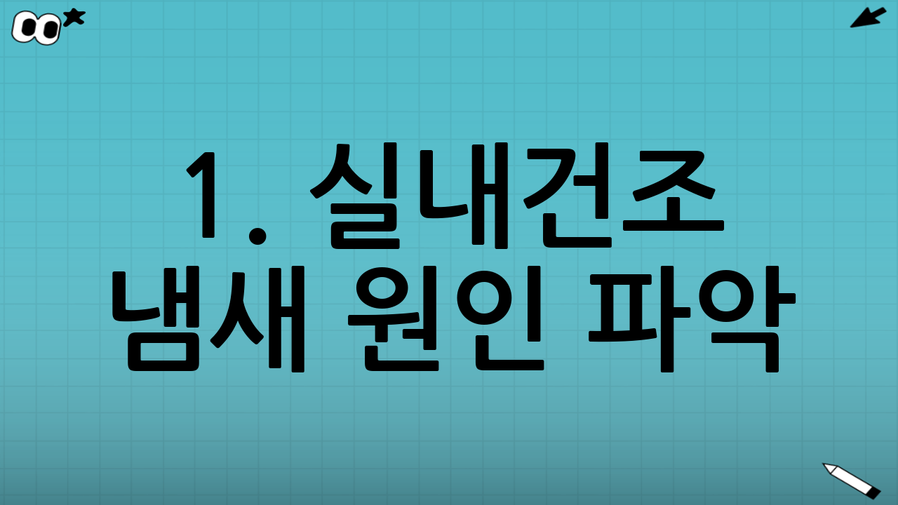 1. 실내건조 냄새 원인 파악: 왜 꿉꿉한 냄새가 나는 걸까요?