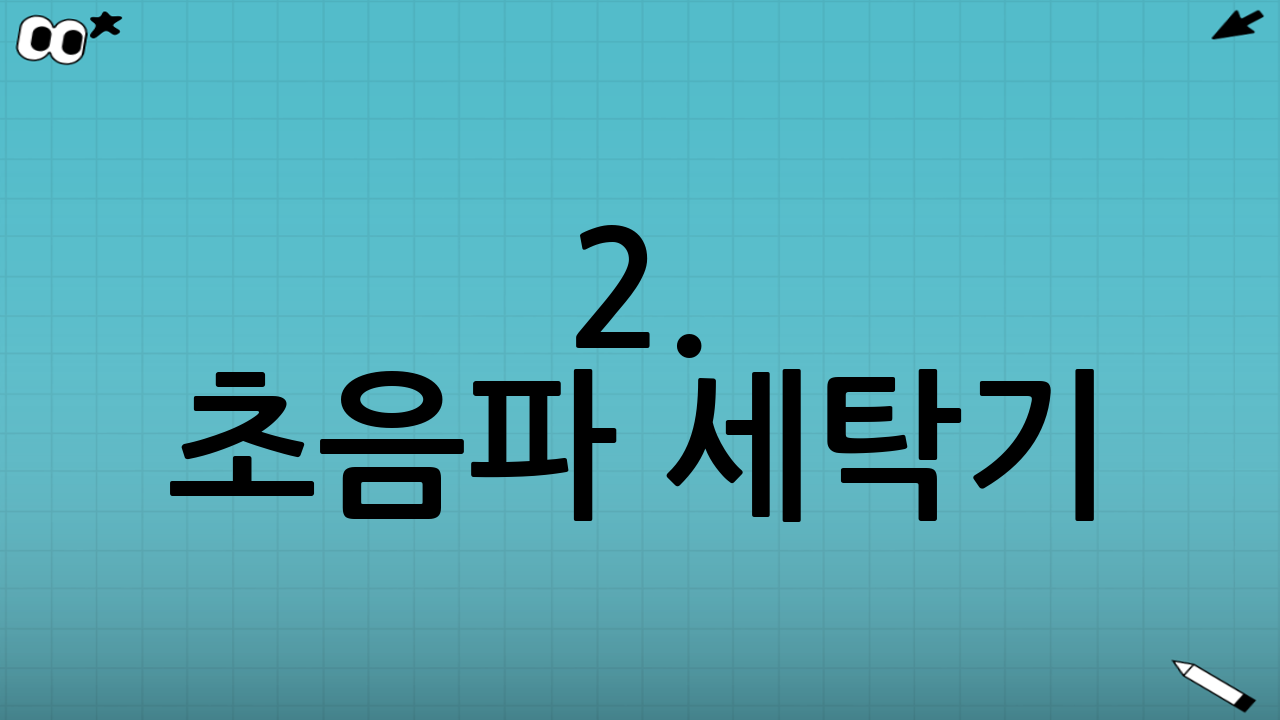 2. 초음파 세탁기: 첨단 기술로 간편하게!