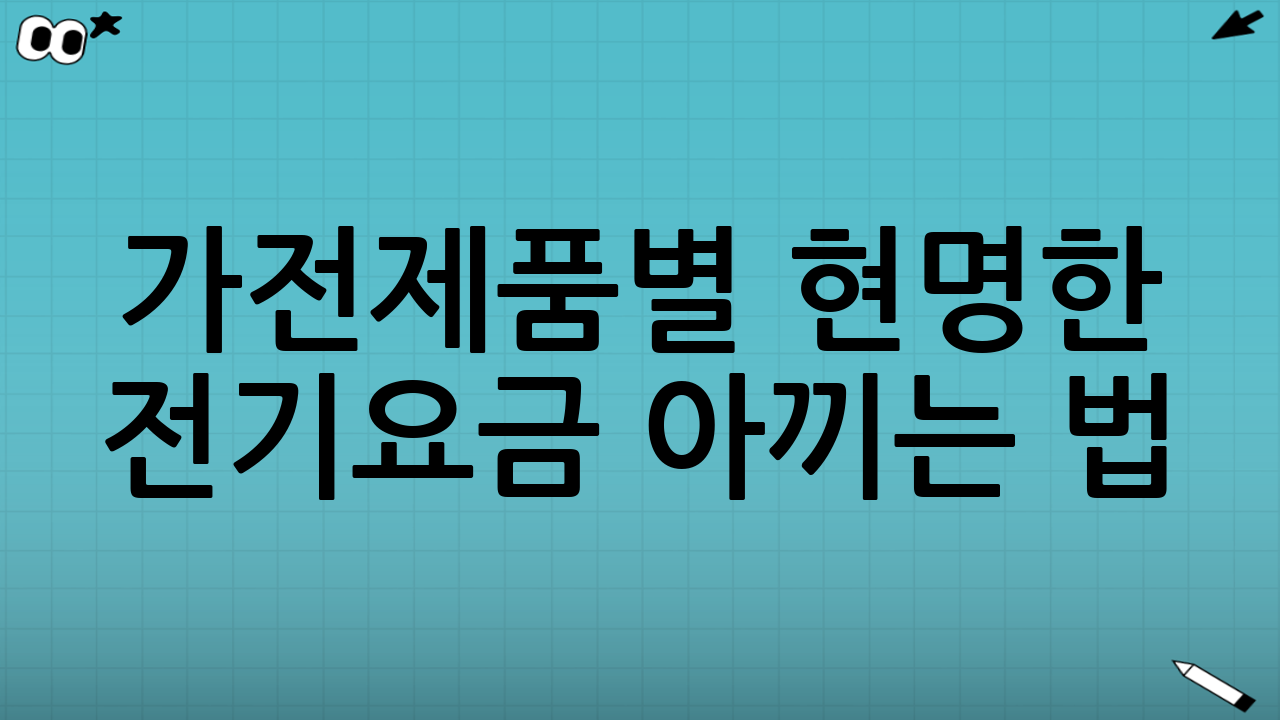 가전제품별 현명한 전기요금 아끼는 법