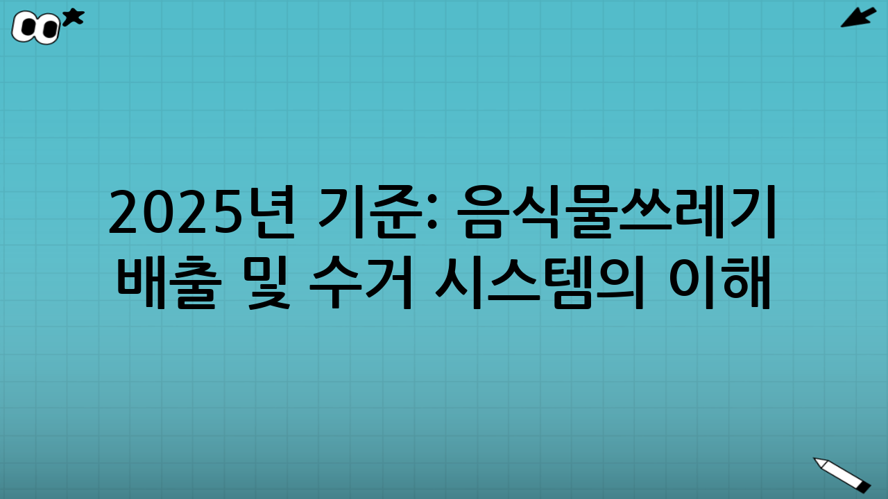 2025년 기준: 음식물쓰레기 배출 및 수거 시스템의 이해