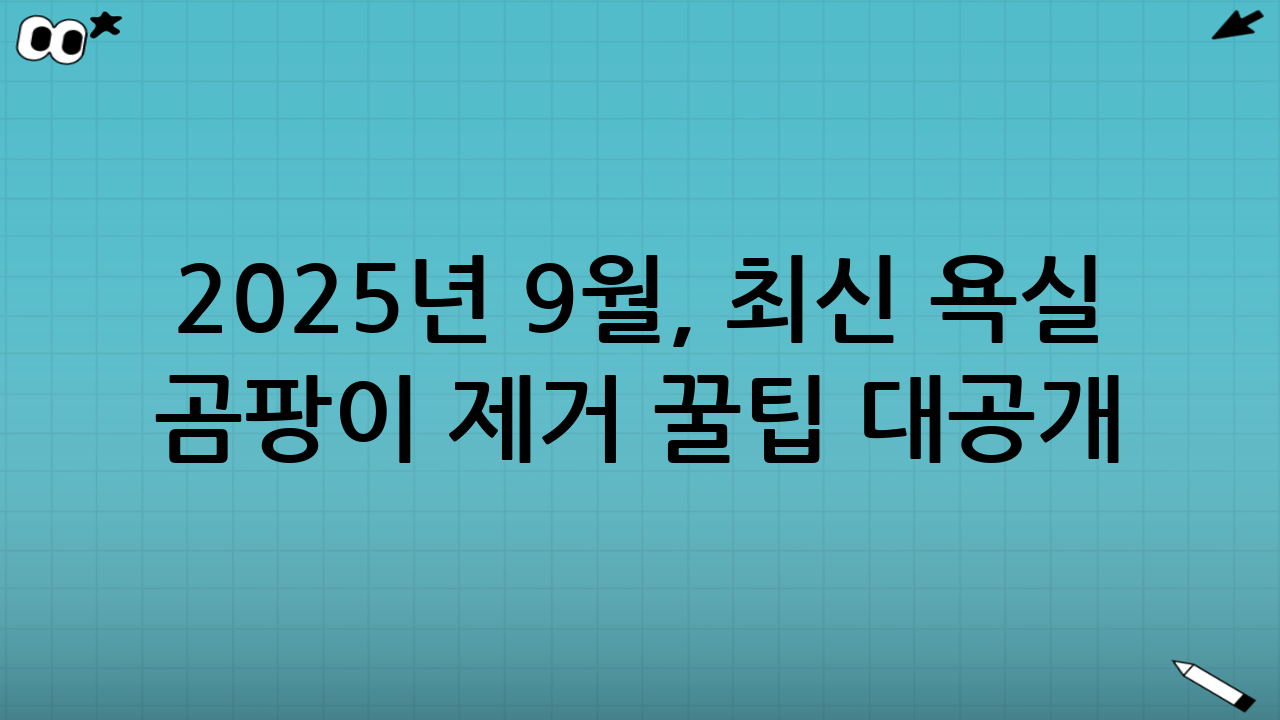 2025년 9월, 최신 욕실 곰팡이 제거 꿀팁 대공개!