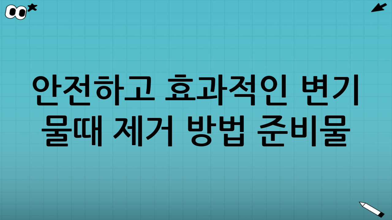 안전하고 효과적인 변기 물때 제거 방법 준비물
