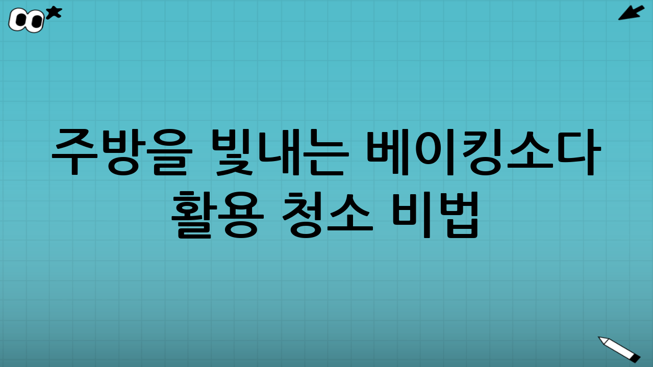 주방을 빛내는 베이킹소다 활용 청소 비법