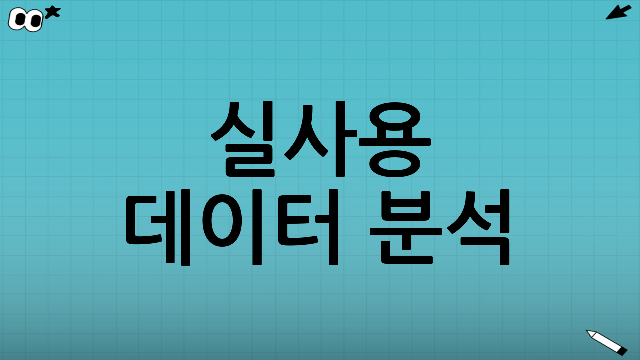 실사용 데이터 분석: 소음 및 전기요금 비교