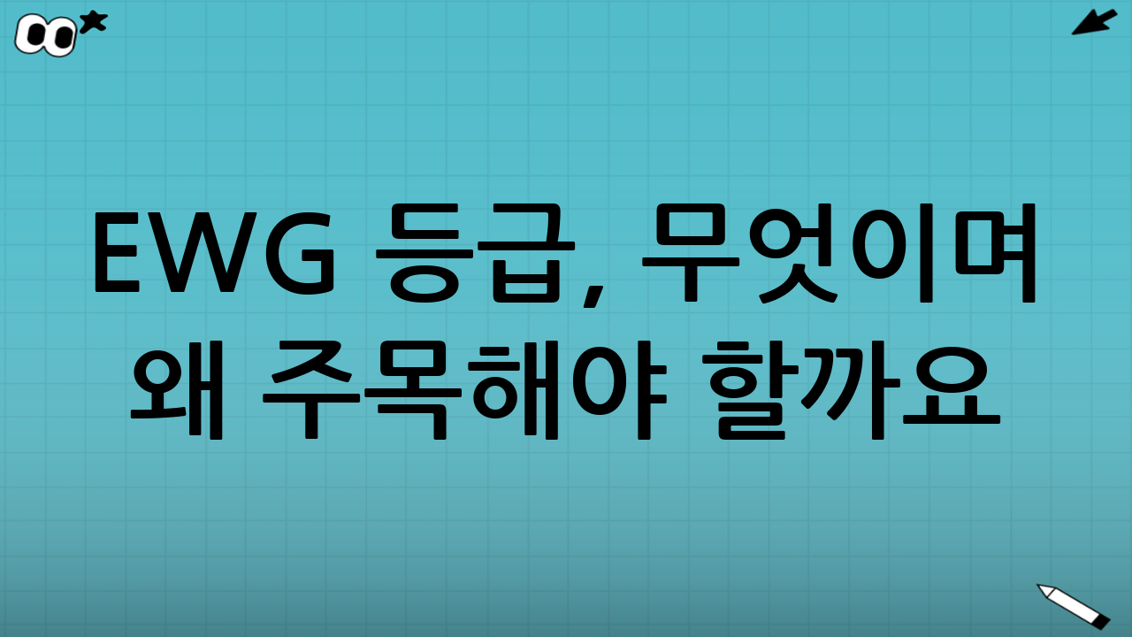 EWG 등급, 무엇이며 왜 주목해야 할까요? (EWG 세탁세제 성분 비교)
