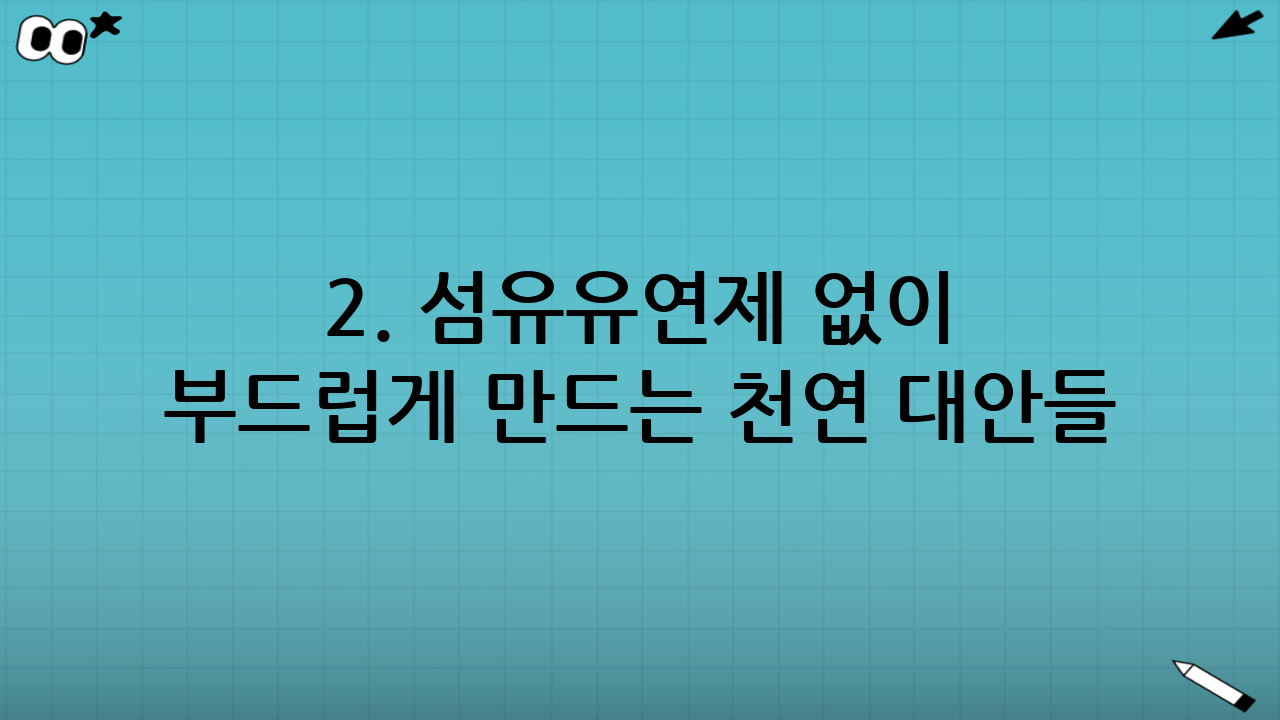 2. 섬유유연제 없이 부드럽게 만드는 천연 대안들