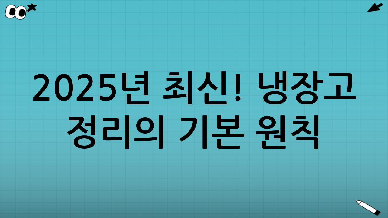 2025년 최신! 냉장고 정리의 기본 원칙