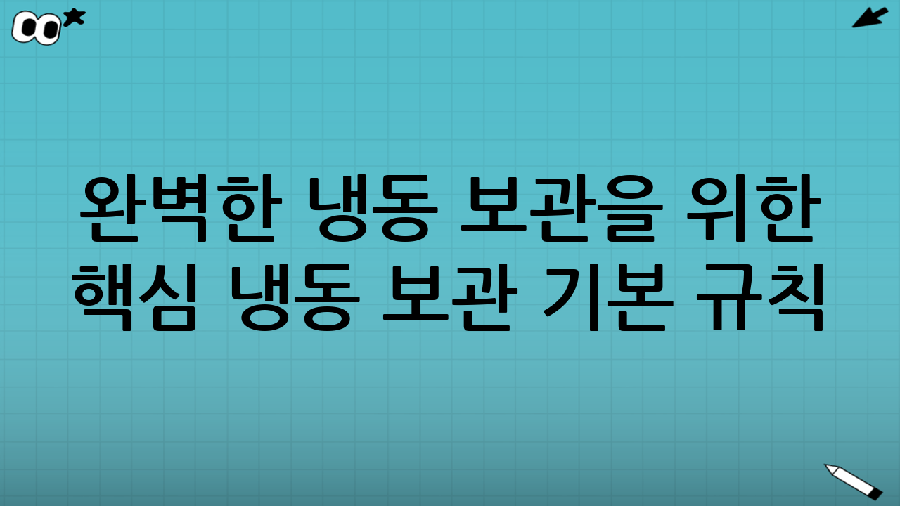 완벽한 냉동 보관을 위한 핵심 냉동 보관 기본 규칙