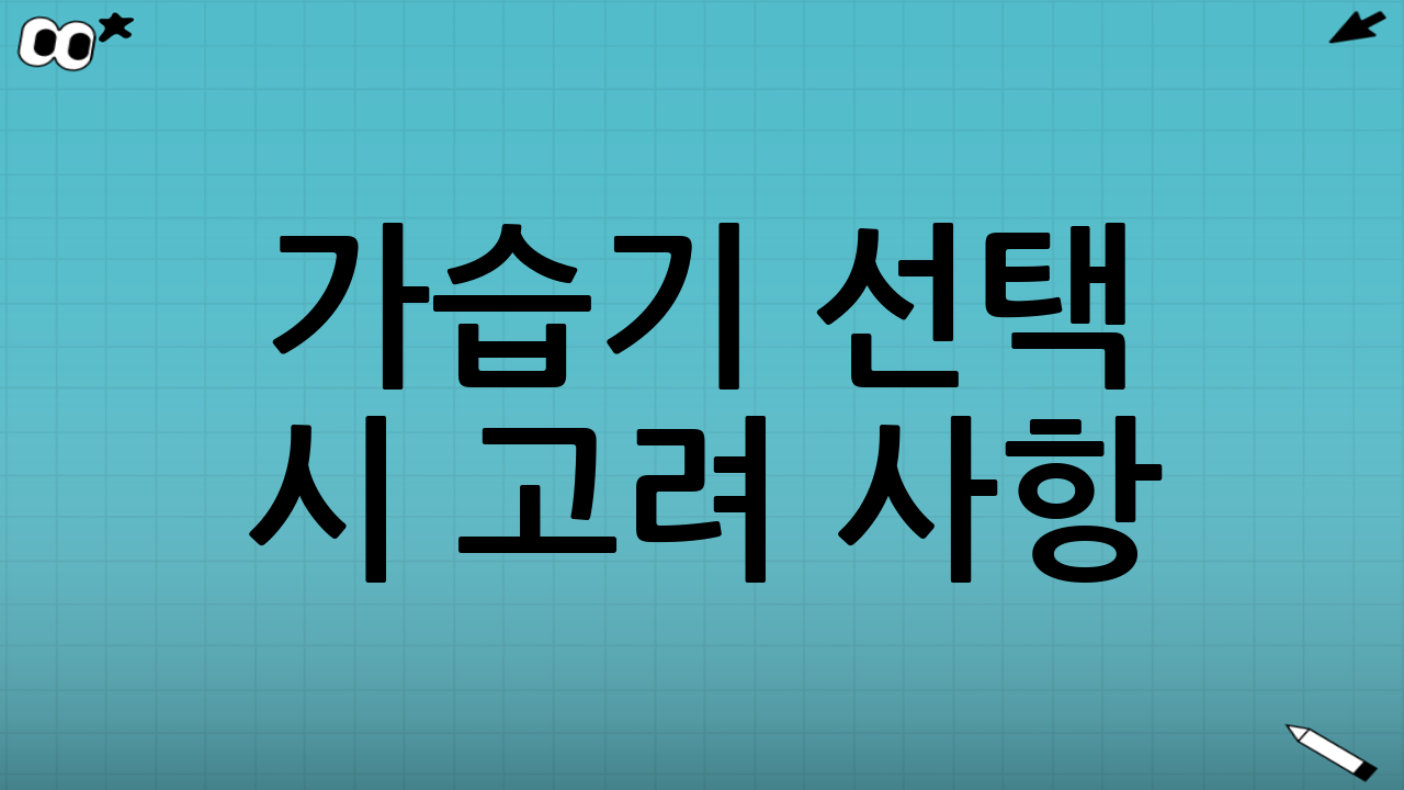 가습기 선택 시 고려 사항