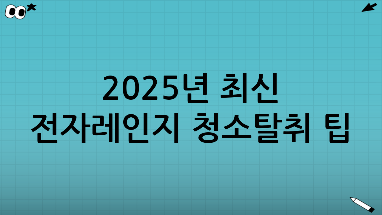 2025년 최신 전자레인지 청소·탈취 팁: 스팀 활용법