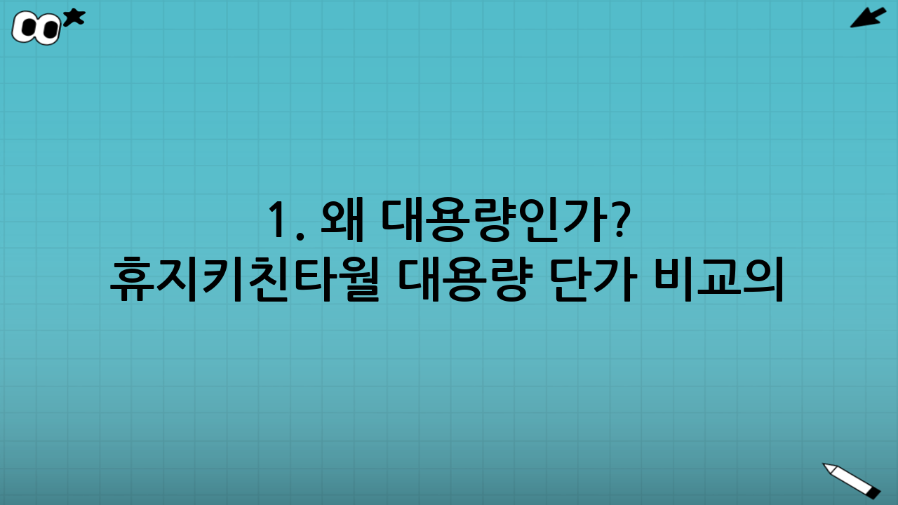 1. 왜 대용량인가? 휴지·키친타월 대용량 단가 비교의 필요성