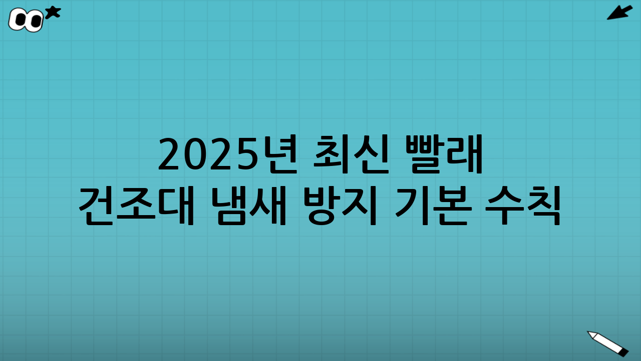 2025년 최신 빨래 건조대 냄새 방지 기본 수칙