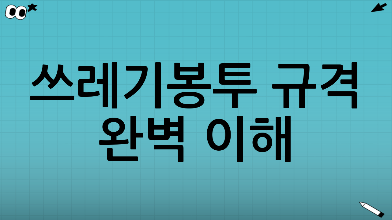 쓰레기봉투 규격 완벽 이해: 우리 동네는 몇 리터?
