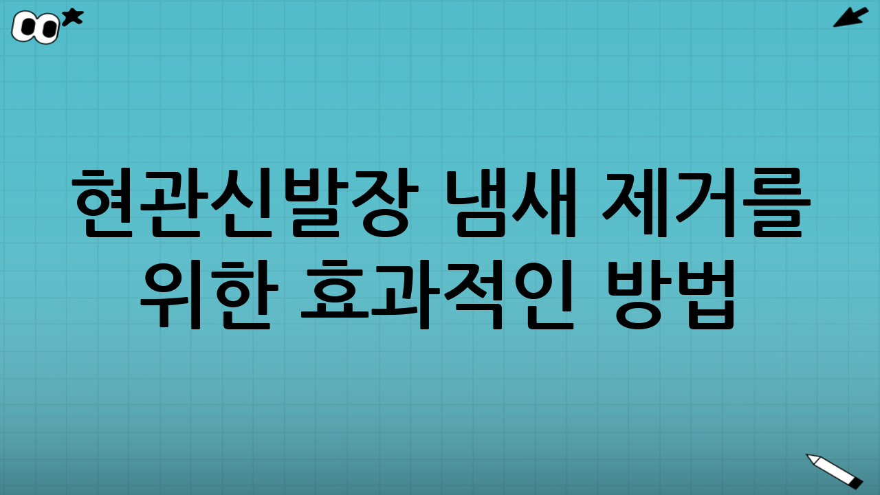 현관·신발장 냄새 제거를 위한 효과적인 방법