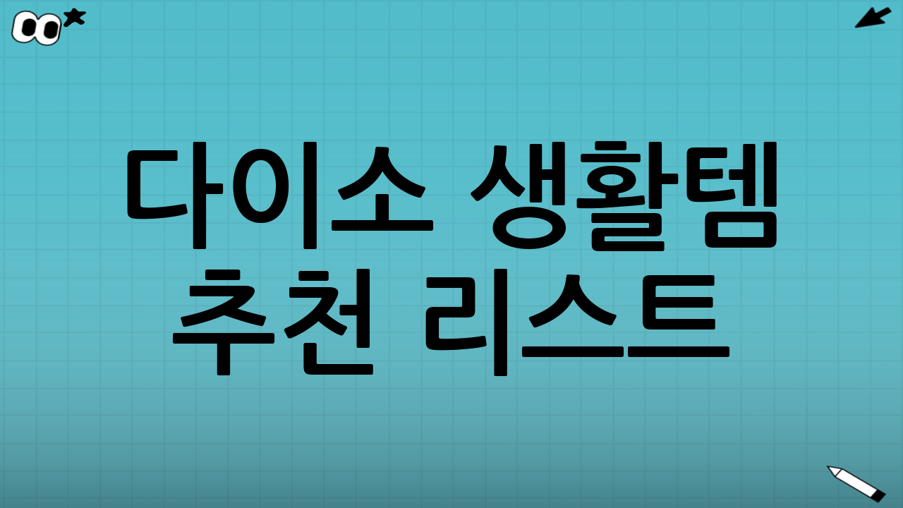 다이소 생활템 추천 리스트: 욕실 & 청소 편